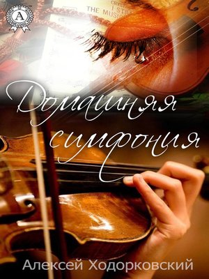 cover image of Домашняя симфония